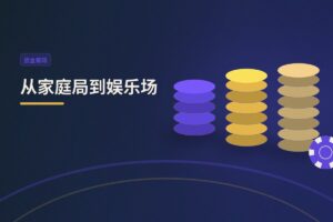 【线下初体验】从家庭局到娱乐场：1-3盲注实战复盘与对手强度分析