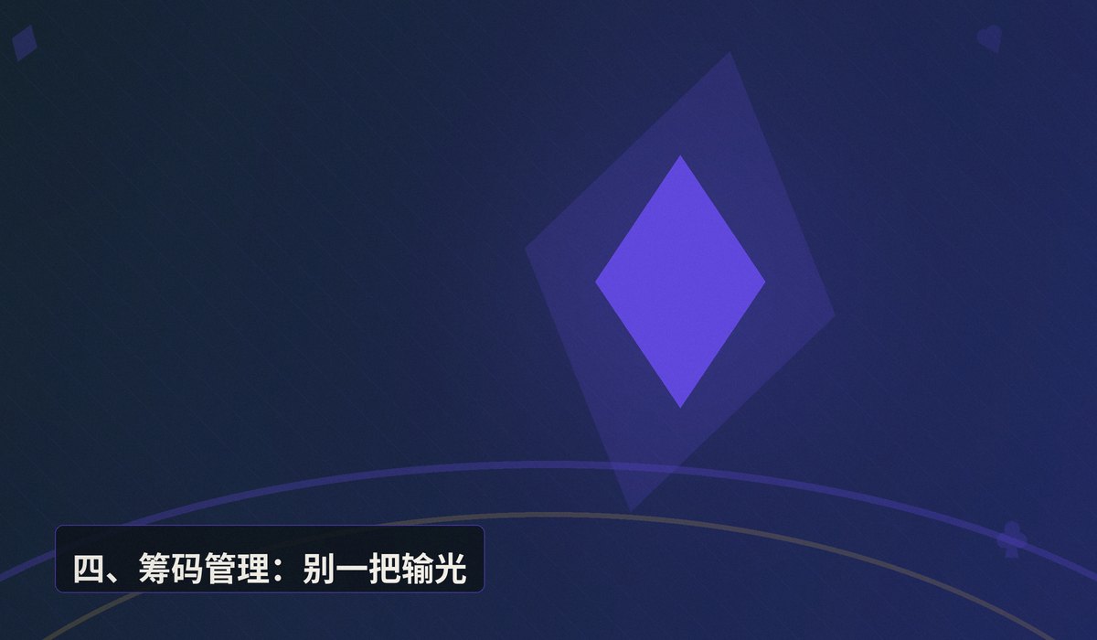 第一次坐上德州扑克牌桌该注意什么 - 新手第一次上德州扑克牌桌?这五个核心点帮你从容开局