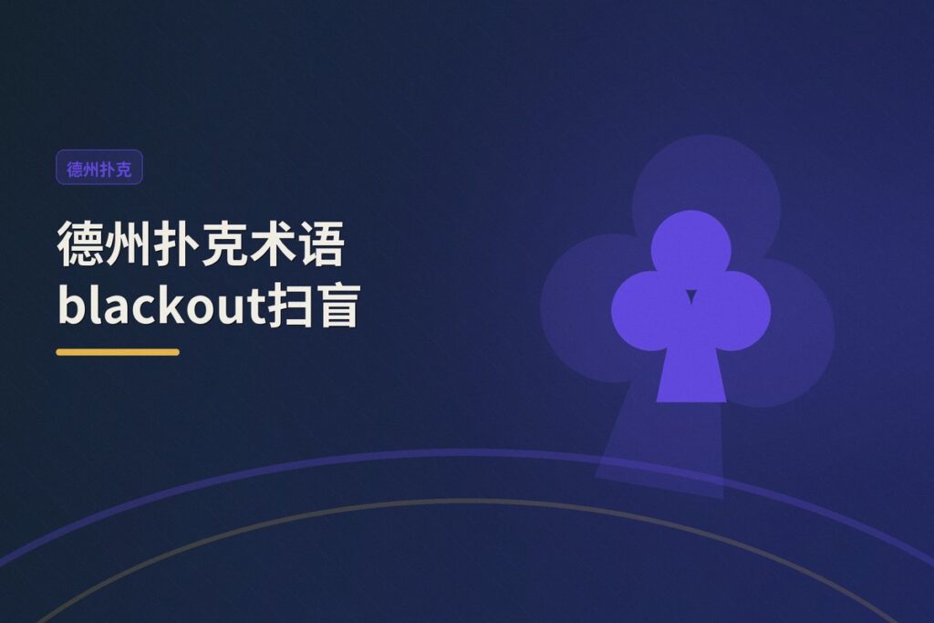 德州扑克术语blackout扫盲 - 德州扑克术语blackout扫盲:看懂牌局黑话其实很简单