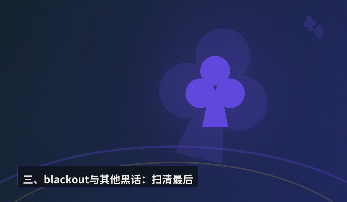 德州扑克术语blackout扫盲 - 德州扑克术语blackout扫盲:看懂牌局黑话其实很简单