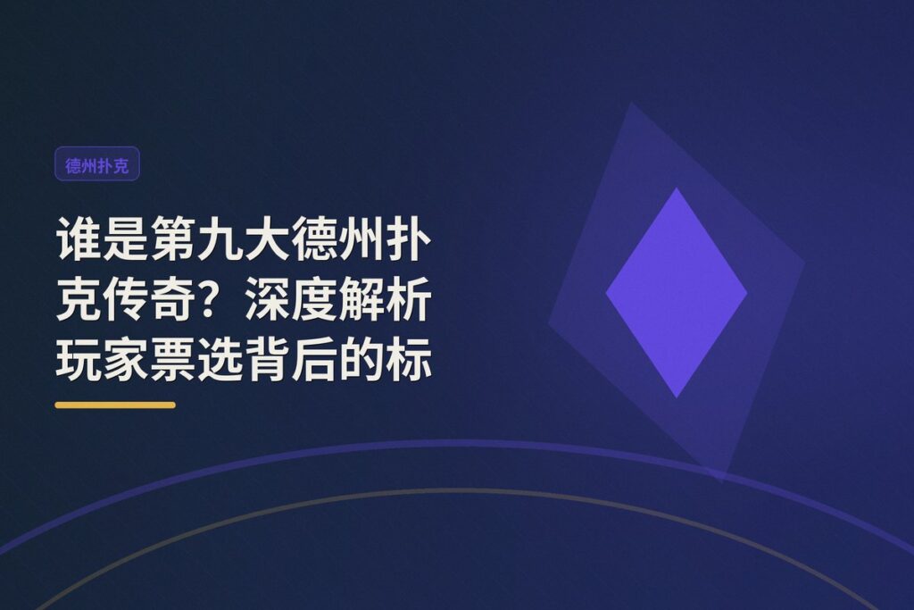 https://www.reddit.com/r/poker/comments/1uemyfx/who_is_the_9th_greatest_poker_player_of_all_time/ - 【历史排名】谁是第九大德州扑克传奇?深度解析玩家票