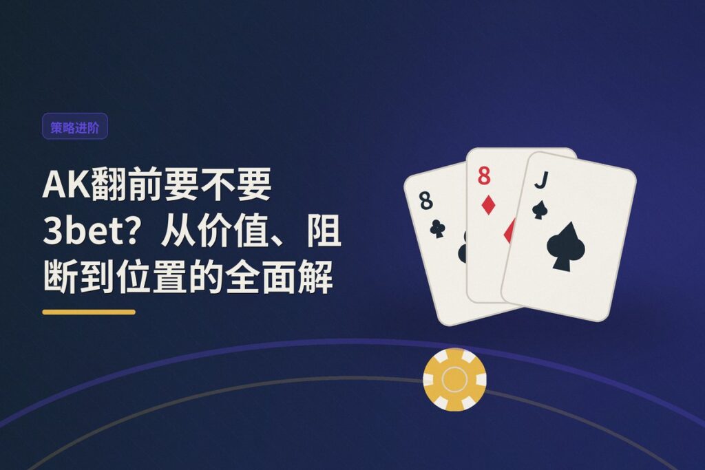 AK翻前要不要3bet - AK翻前要不要3bet?从价值、阻断到位置的全面解析
