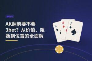 AK翻前要不要3bet？从价值、阻断到位置的全面解析