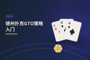 德州扑克GTO策略入门：三个核心概念帮你看懂博弈论最优打法