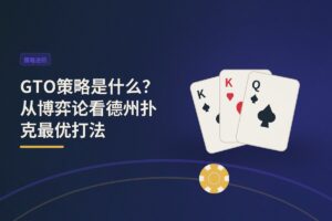 GTO策略是什么？从博弈论看德州扑克最优打法