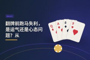 翻牌前跑马失利，是运气还是心态问题？从PartyPoker玩家抱怨说起