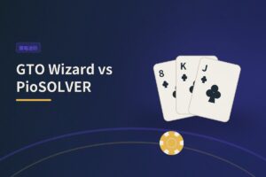 GTO Wizard vs PioSOLVER：2026年辅助工具选择指南
