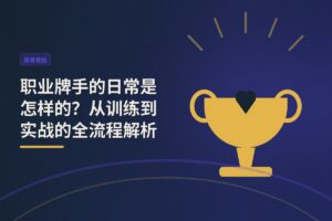 职业牌手的日常是怎样的？从训练到实战的全流程解析