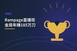 Rampage直播现金局年赚185万刀：高额桌盈利密码拆解