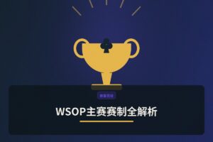 WSOP主赛赛制全解析：从买入到金手链的完整指南