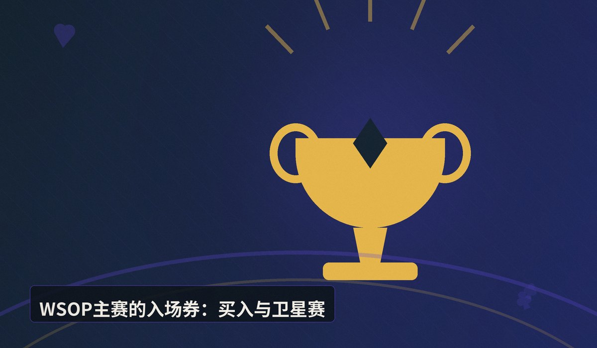 WSOP主赛赛制介绍 - WSOP主赛赛制全解析:从买入到金手链的完整指南